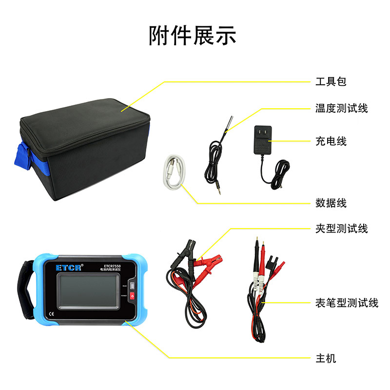 ETCR7550附件展示.jpg